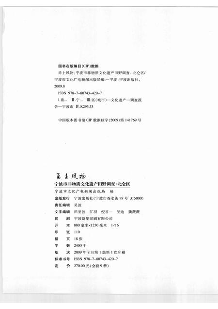 2009-甬上风物  宁波市非物质文化遗产田野调查  北仑区·霞浦街道.pdf电子版_浙江省志插图2