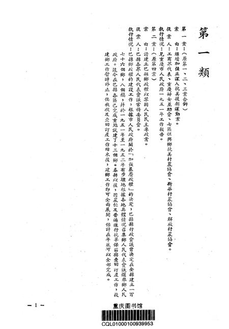 一九五二年七月二十八日重庆市的第二届第三次人民代表会议提案执行情况-重庆市第三届第一次各界人民代表会议大会秘书处印-1952.7.28.pdf电子版_重庆市志插图2