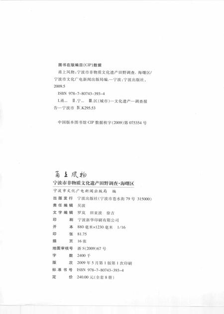 2009-甬上风物  宁波市非物质文化遗产田野调查  海曙区·月湖街道.pdf电子版_浙江省志插图2