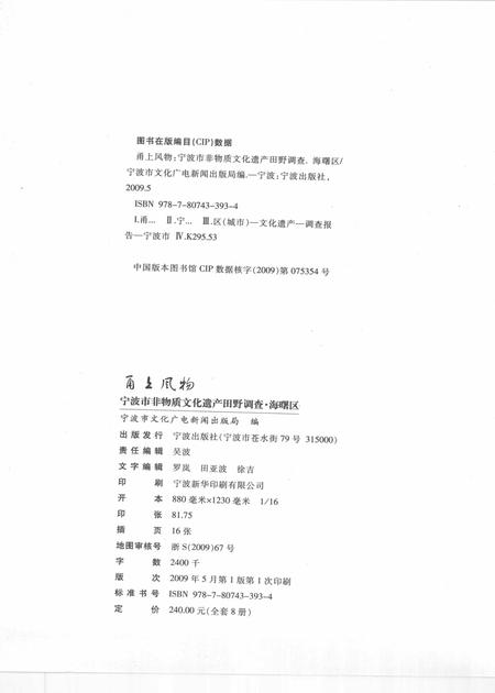 2009-甬上风物  宁波市非物质文化遗产田野调查  海曙区·段塘街道.pdf电子版_浙江省志插图2