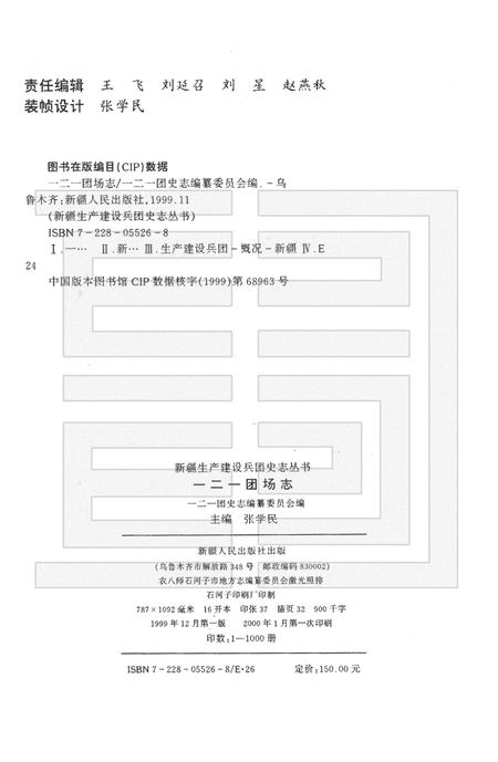 一二一团场志.pdf电子版_新疆维吾尔自治区志插图2