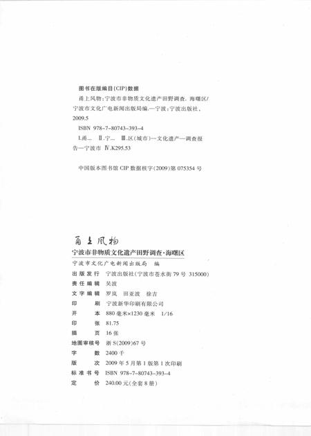 2009-甬上风物  宁波市非物质文化遗产田野调查  海曙区·江厦街道.pdf电子版_浙江省志插图2