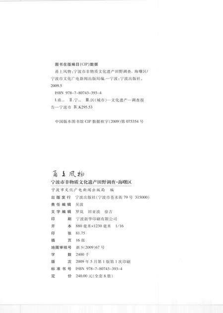 2009-甬上风物  宁波市非物质文化遗产田野调查  海曙区·鼓楼街道.pdf电子版_浙江省志插图2