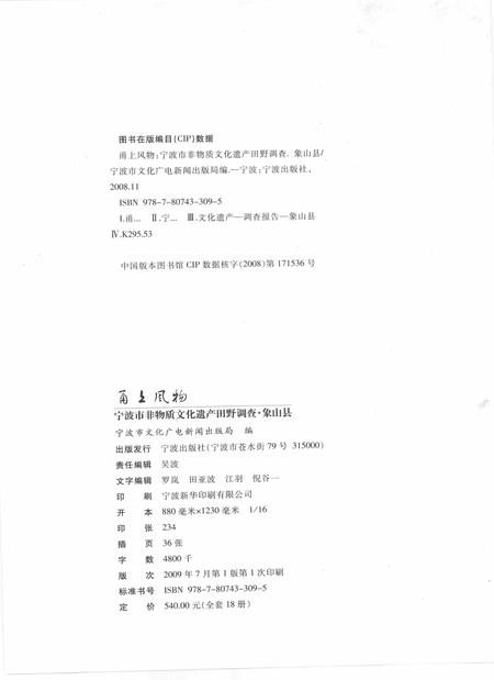 2009-甬上风物  宁波市非物质文化遗产田野调查  象山县·丹西街道.pdf电子版_浙江省志插图2