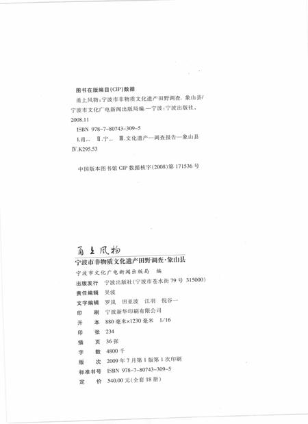 2009-甬上风物  宁波市非物质文化遗产田野调查  象山县·爵溪街道.pdf电子版_浙江省志插图2