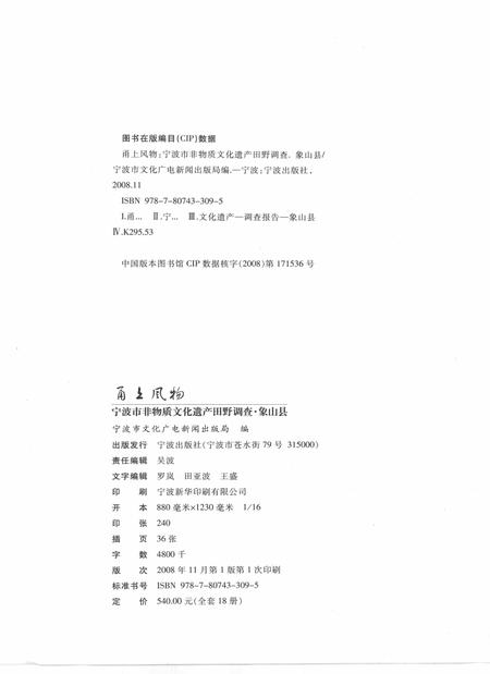 2009-甬上风物  宁波市非物质文化遗产田野调查  象山县·石浦镇.pdf电子版_浙江省志插图2