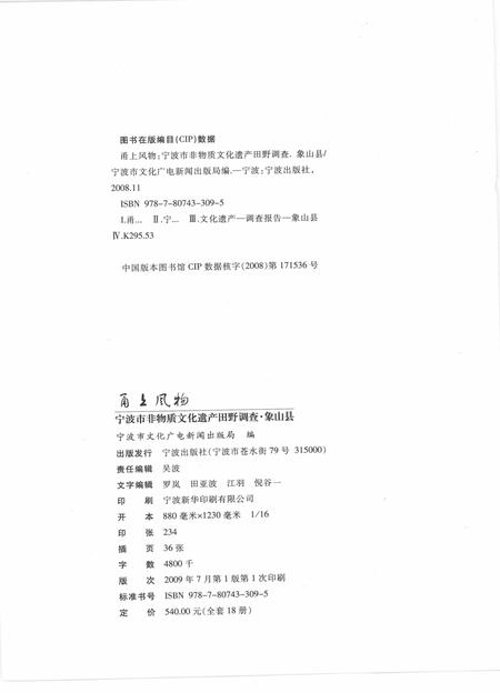 2009-甬上风物  宁波市非物质文化遗产田野调查  象山县·茅洋乡.pdf电子版_浙江省志插图2