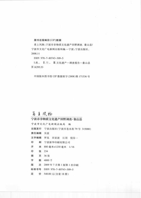 2009-甬上风物  宁波市非物质文化遗产田野调查  象山县·西周镇.pdf电子版_浙江省志插图2
