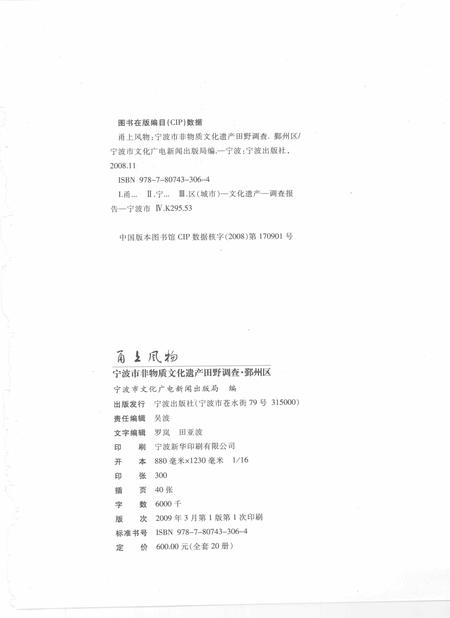 2009-甬上风物  宁波市非物质文化遗产田野调查  鄞州区·五乡镇.pdf电子版_浙江省志插图2