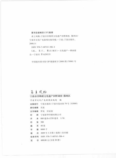 2009-甬上风物  宁波市非物质文化遗产田野调查  鄞州区·古林镇.pdf电子版_浙江省志插图2