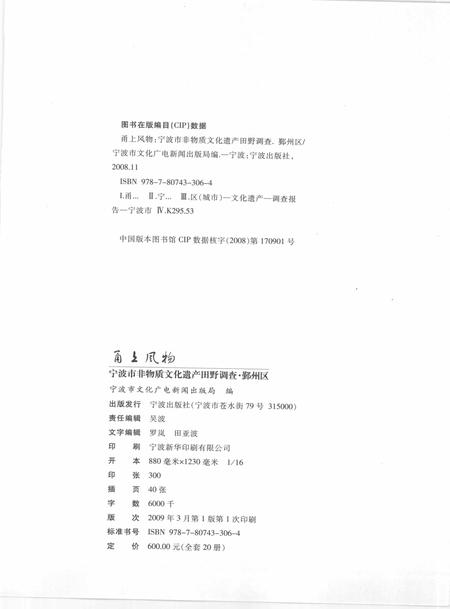 2009-甬上风物  宁波市非物质文化遗产田野调查  鄞州区·咸祥镇.pdf电子版_浙江省志插图2