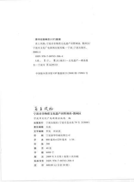 2009-甬上风物  宁波市非物质文化遗产田野调查  鄞州区·石碶街道.pdf电子版_浙江省志插图2