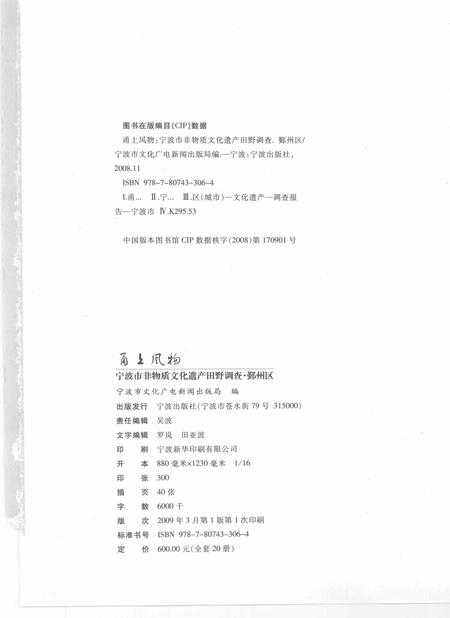 2009-甬上风物  宁波市非物质文化遗产田野调查  鄞州区·鄞江镇.pdf电子版_浙江省志插图2