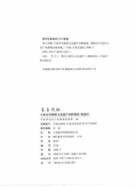 2009-甬上风物  宁波市非物质文化遗产田野调查  镇海区·九龙湖镇.pdf电子版_浙江省志插图2