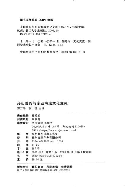 2009-舟山普陀与东亚海域文化交流.pdf电子版_浙江省志插图2