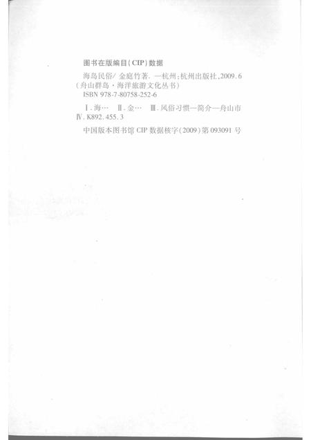 2009-舟山群岛  海岛民俗.pdf电子版_浙江省志插图2