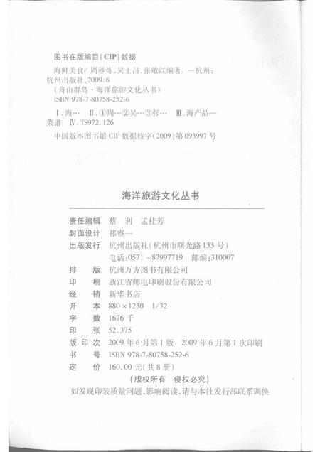 2009-舟山群岛  海鲜美食.pdf电子版_浙江省志插图2