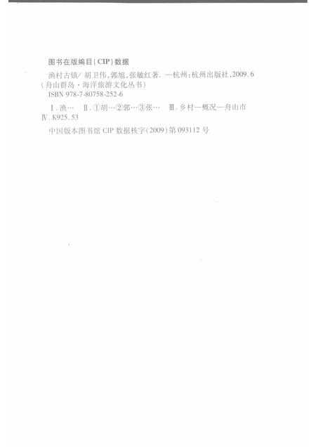 2009-舟山群岛  渔村古镇.pdf电子版_浙江省志插图2