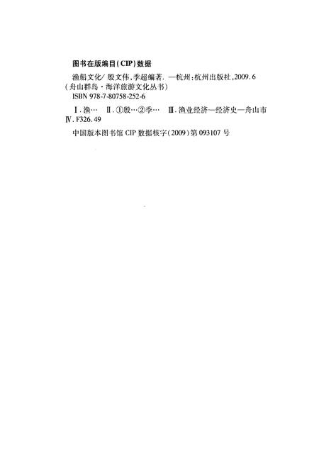 2009-舟山群岛  渔船文化.pdf电子版_浙江省志插图2