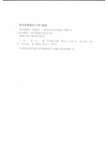 2009-舟山群岛  舟山闲话.pdf电子版_浙江省志插图2