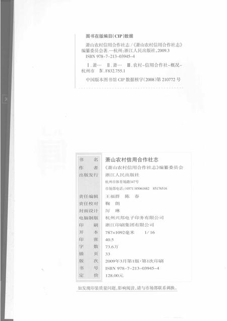 2009-萧山农村信用合作社志.pdf电子版_浙江省志插图2
