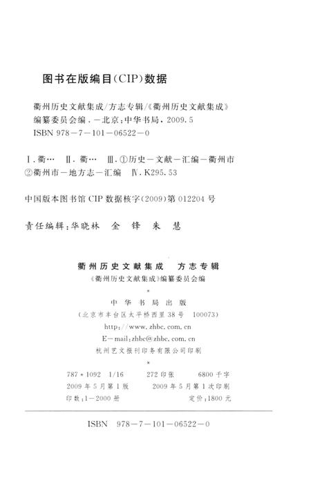 2009-衢州历史文献集成  方志专辑  第15册.pdf电子版_浙江省志插图2