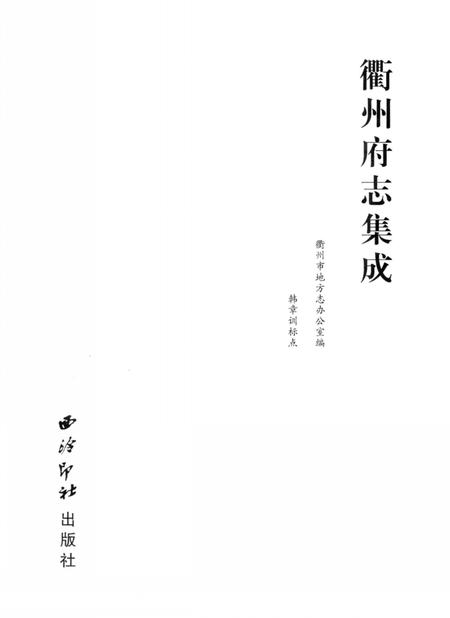 2009-衢州府志集成.pdf电子版_浙江省志插图2