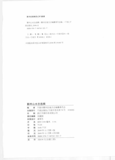 2009-鄞州山水志选辑  第1册.pdf电子版_浙江省志插图2