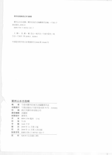 2009-鄞州山水志选辑  第2册.pdf电子版_浙江省志插图2