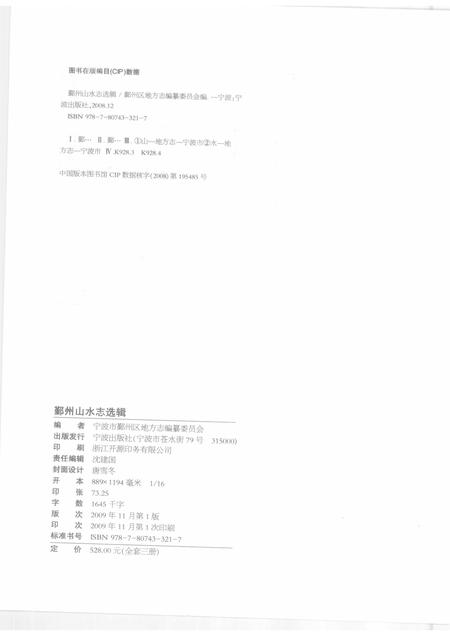 2009-鄞州山水志选辑  第3册.pdf电子版_浙江省志插图2