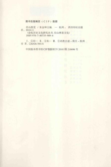 2010-余杭历史文化研究丛书  径山胜览.pdf电子版_浙江省志插图2