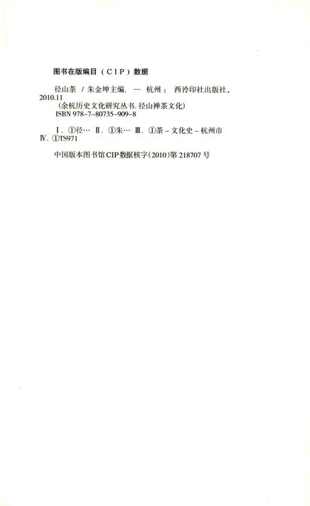 2010-余杭历史文化研究丛书  径山茶.pdf电子版_浙江省志插图2