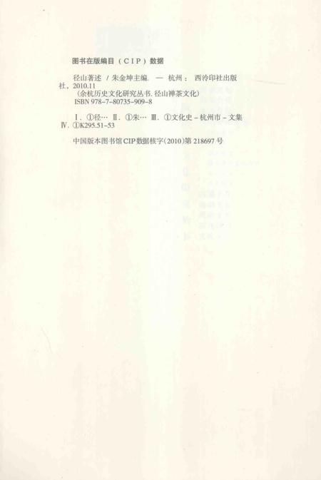 2010-余杭历史文化研究丛书  径山著述.pdf电子版_浙江省志插图2
