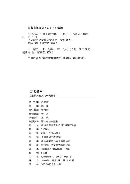 2010-余杭历史文化研究丛书  文化名人  历代名人.pdf电子版_浙江省志插图2