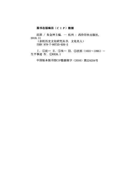 2010-余杭历史文化研究丛书  文化名人  沈括.pdf电子版_浙江省志插图2
