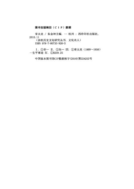 2010-余杭历史文化研究丛书  文化名人  章太炎.pdf电子版_浙江省志插图2