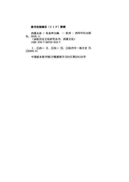 2010-余杭历史文化研究丛书  西溪文化  西溪丛语.pdf电子版_浙江省志插图2