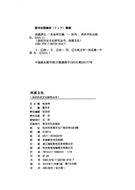 2010-余杭历史文化研究丛书  西溪文化  西溪游记.pdf电子版_浙江省志插图2