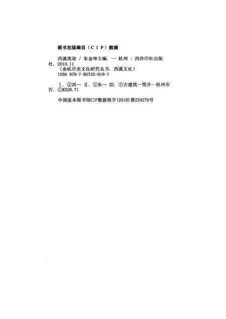 2010-余杭历史文化研究丛书  西溪文化  西溪筑迹.pdf电子版_浙江省志插图2