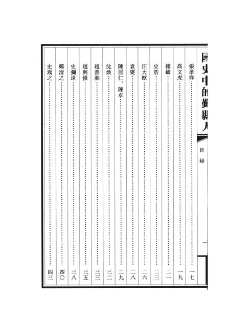 2010-国史中的鄞县人  上.pdf电子版_浙江省志插图2