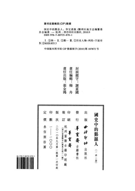 2010-国史中的鄞县人  下.pdf电子版_浙江省志插图2