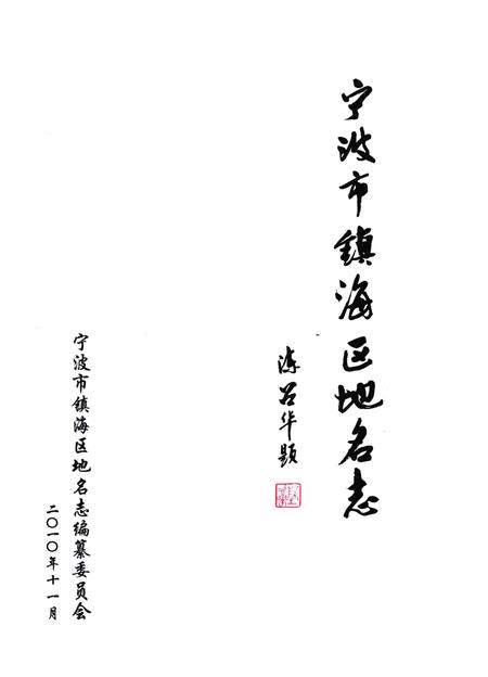2010-宁波市镇海区地名志.pdf电子版_浙江省志插图2