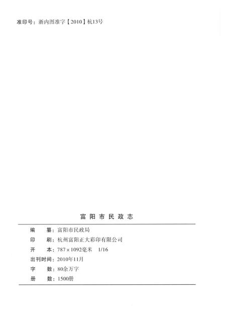 2010-富阳市民政志.pdf电子版_浙江省志插图2