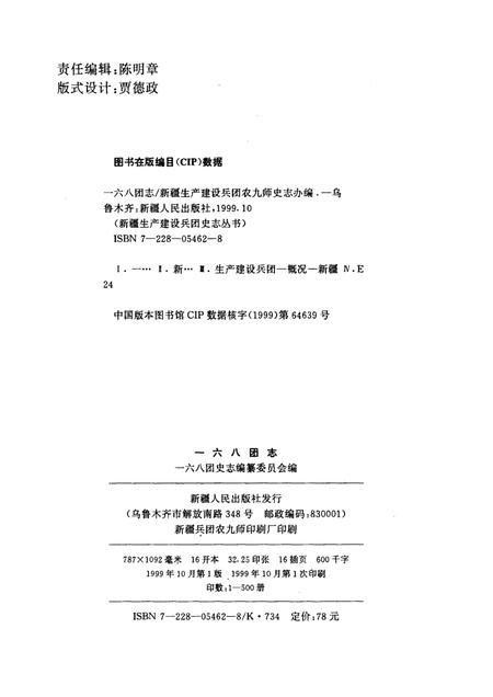 一六八团志.pdf电子版_新疆维吾尔自治区志插图2