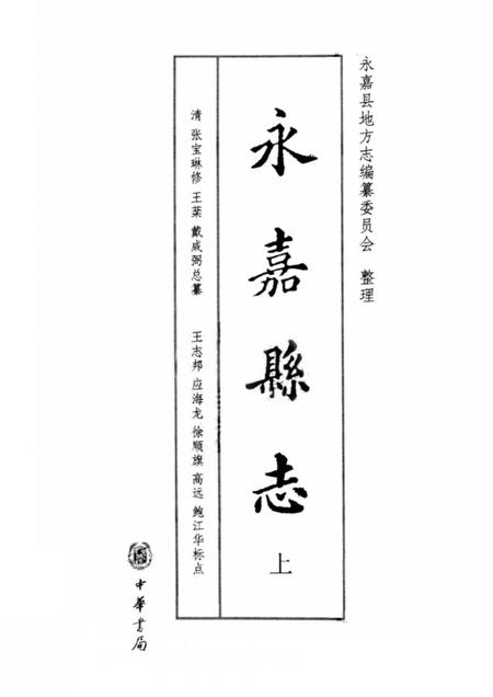 2010-永嘉县志  上.pdf电子版_浙江省志插图2