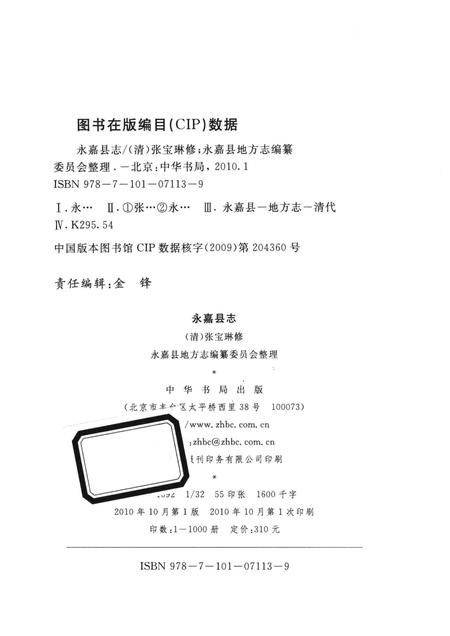 2010-永嘉县志  下.pdf电子版_浙江省志插图2