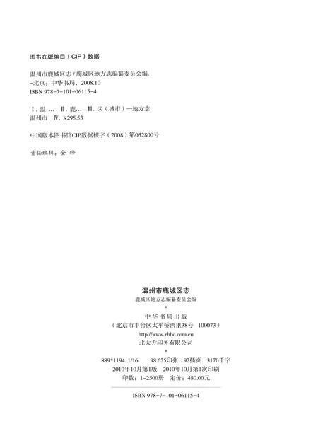 2010-温州市鹿城区志  上.pdf电子版_浙江省志插图2
