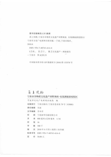 2010-甬上风物  宁波市非物质文化遗产田野调查  东钱湖旅游度假区.pdf电子版_浙江省志插图2