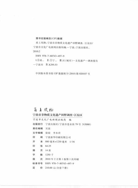 2010-甬上风物  宁波市非物质文化遗产田野调查  江东区·白鹤街道.pdf电子版_浙江省志插图2