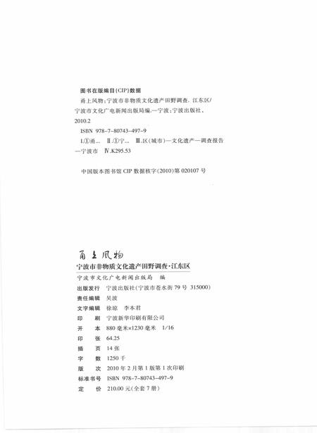 2010-甬上风物  宁波市非物质文化遗产田野调查  江东区·福明街道.pdf电子版_浙江省志插图2